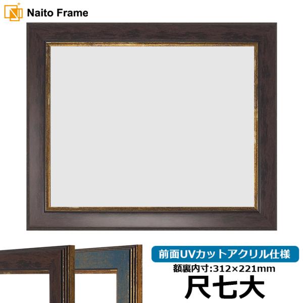 賞状額縁 9650 尺七大（312×221mm）ブラウン/ブルー 前面UVカットアクリル仕様