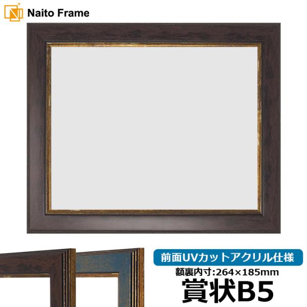 賞状額縁 9650 賞状B5（264×185mm）ブラウン/ブルー 前面UVカットアクリル仕様