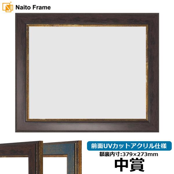賞状額縁 9650 中賞（379×273mm）ブラウン/ブルー 前面UVカットアクリル仕様