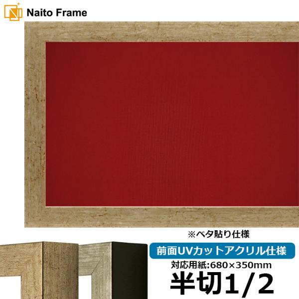 書道額 9694 書道半切1/2（680×350mm） ゴールド/シルバー 前面UVカットアクリル仕...