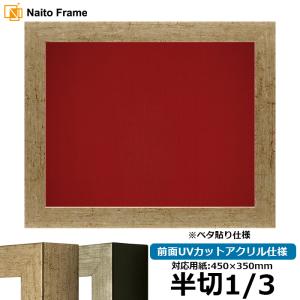 額縁専門店ないとう 書道額 4934 書道半切1/3（450×350mm） ブラック