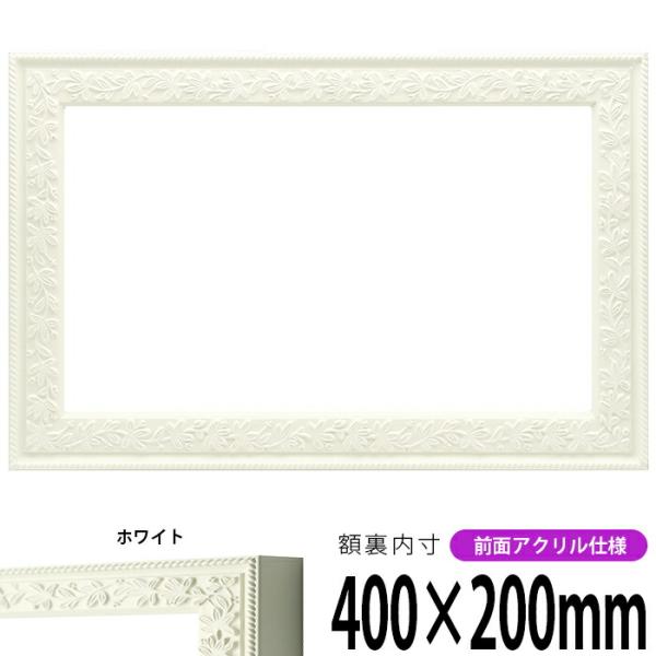 横長額縁 9855/ホワイト 400×200mm 前面UVカットアクリル仕様