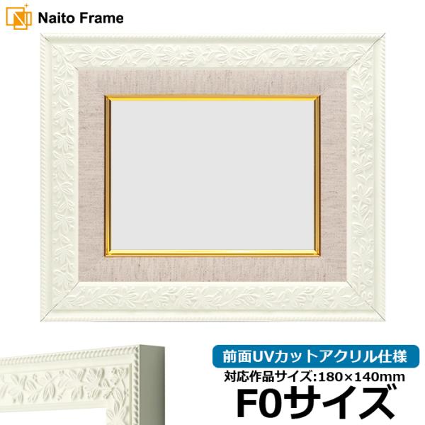 油絵額縁 9855/ホワイト F0号（180×140mm） 前面UVカットアクリル仕様 [dras_...