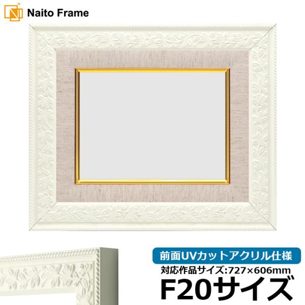 油絵額縁 9855/ホワイト F20号（727×606mm） 前面UVカットアクリル仕様 [dras...