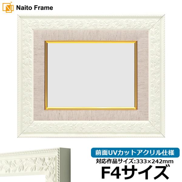 油絵額縁 9855/ホワイト F4号（333×242mm） 前面UVカットアクリル仕様 [dras_...