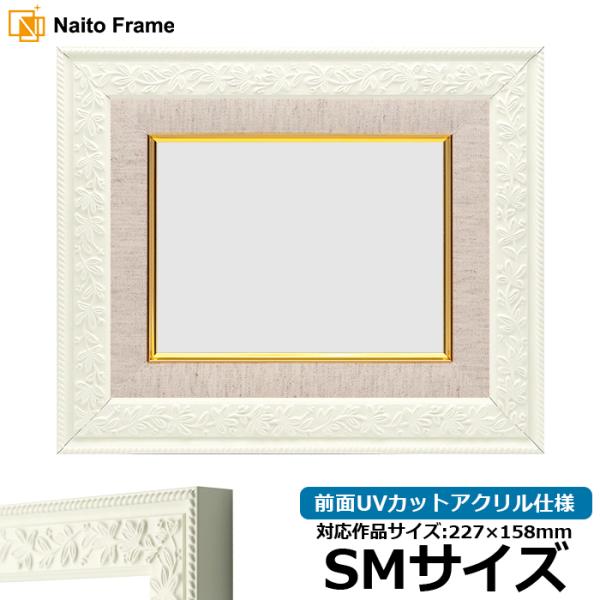 油絵額縁 9855/ホワイト SM（227×158mm） 前面UVカットアクリル仕様 [dras_2...