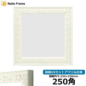 額縁専門店ないとう 正方形額縁 713/白 200角（200×200mm） 前面UV