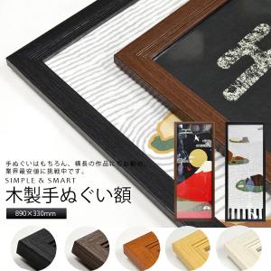 手ぬぐい 額縁 安いの商品一覧 通販 Yahoo ショッピング