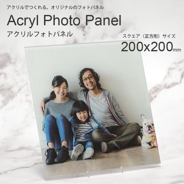 オーダー アクリル フォトパネル 正方形（大）200×200mm スタンド台座付き 写真パネル/フォ...