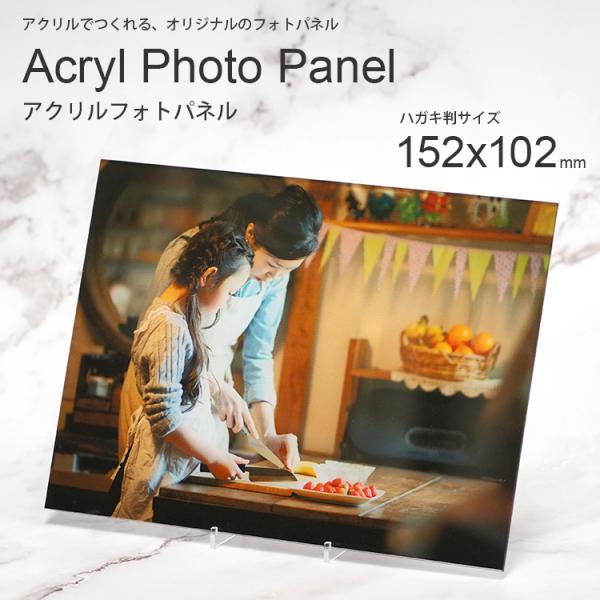 アクリルパネル フォトパネル ハガキ判（152×102mm）スタンド台座付き 写真パネル/フォトフレ...