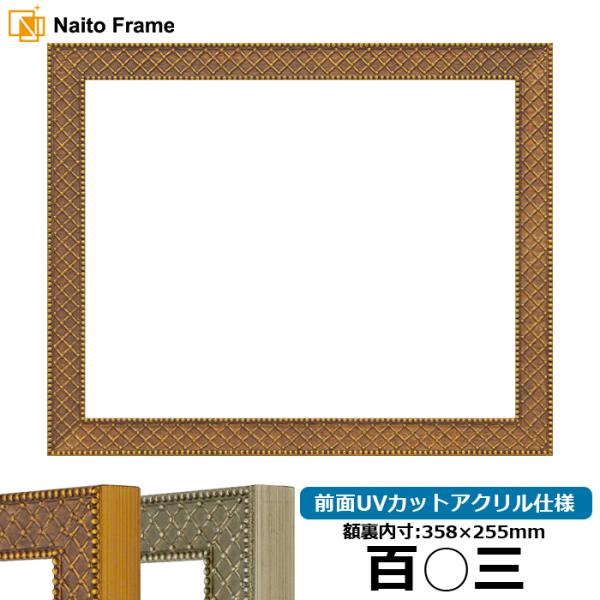 賞状額縁 アレグラ2 百○三（358×255mm） ゴールド（A-226712）/シルバー（A-22...