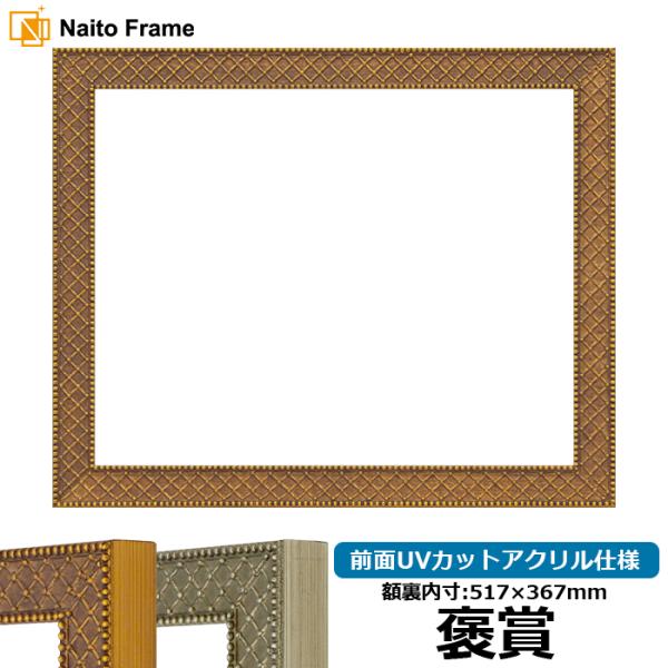 賞状額縁 アレグラ2 褒賞（517×367mm） ゴールド（A-226712）/シルバー（A-226...