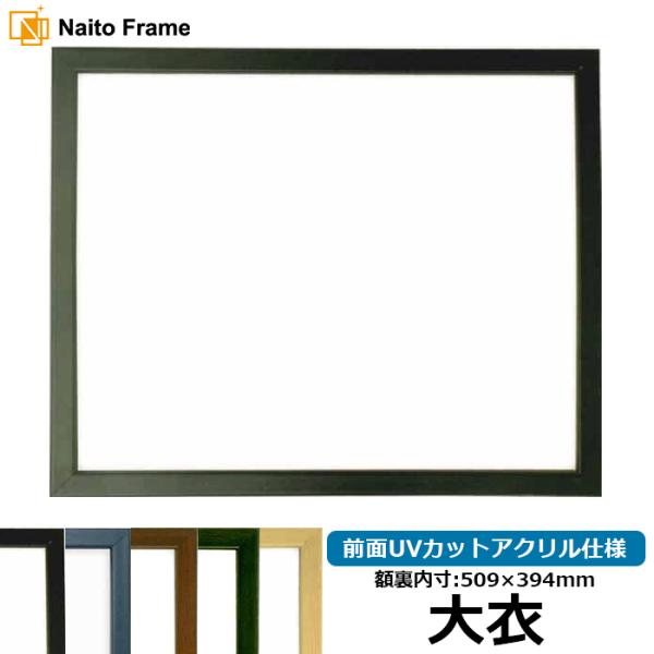デッサン額縁 歩-7/黒 大衣（509×394mm） 前面UVカットアクリル仕様 大額