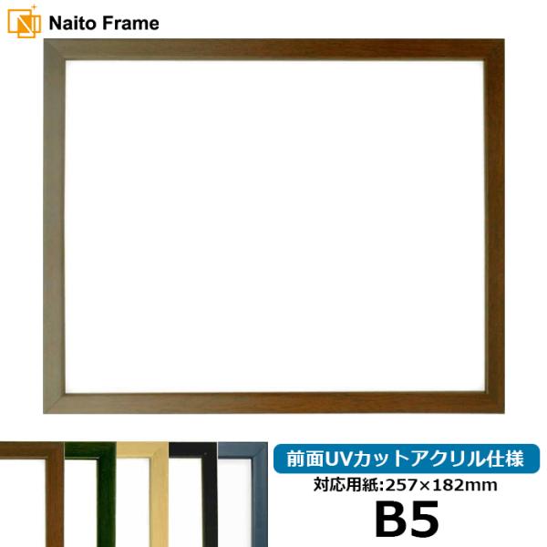 デッサン額縁 歩-7/ブラウン B5（257×182mm） 前面UVカットアクリル仕様 大額