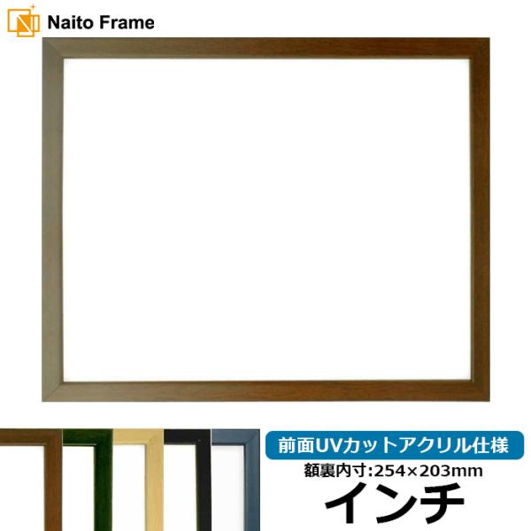 デッサン額縁 歩-7/ブラウン インチ（254×203mm） 前面UVカットアクリル仕様 大額