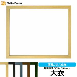 デッサン額縁 歩-7/木地 A3（420×297mm） 前面ガラス仕様 大額 : 額縁