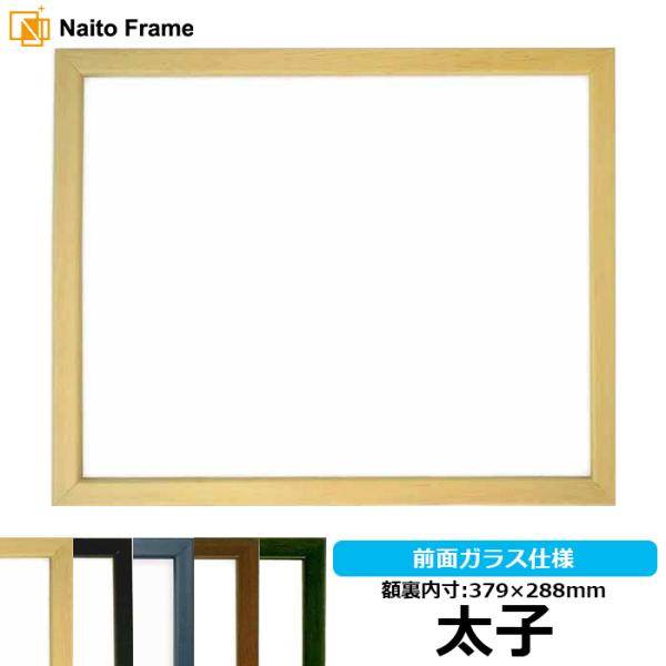 デッサン額縁 歩-7/木地 太子（379×288mm） 前面ガラス仕様 大額