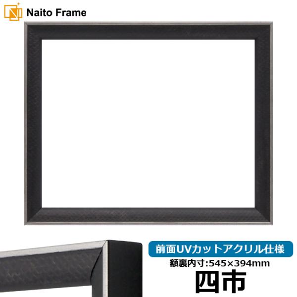 賞状額縁 エッフェル黒/銀（B-267976） 四市（545×394mm） 前面UVカットアクリル仕...