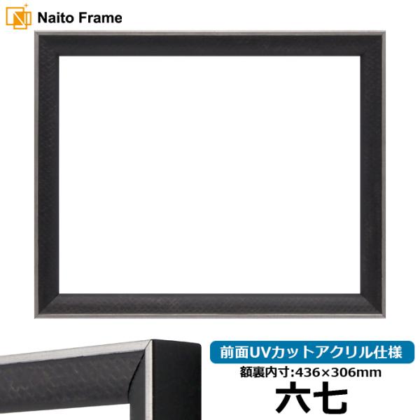 賞状額縁 エッフェル黒/銀（B-267976） 六七（436×306mm） 前面UVカットアクリル仕...