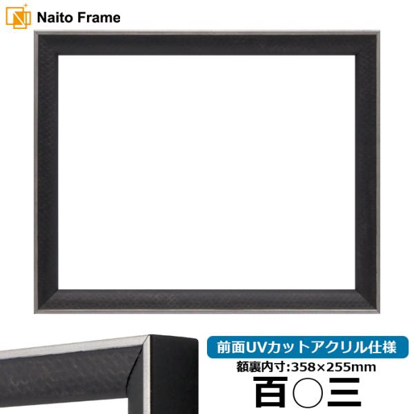 賞状額縁 エッフェル黒/銀（B-267976） 百○三（358×255mm） 前面UVカットアクリル...