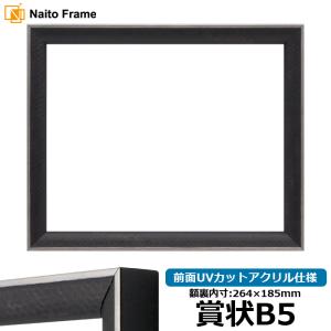 賞状額縁 栄誉 B4（364×257mm） 前面ガラス仕様 大額 : 額縁専門店