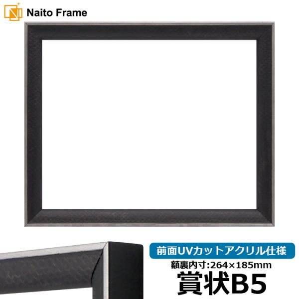 賞状額縁 エッフェル黒/銀（B-267976） 賞状B5（264×185mm） 前面UVカットアクリ...