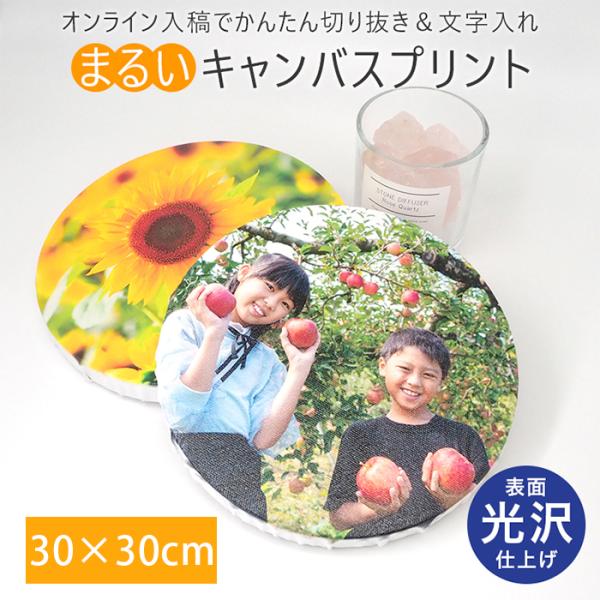 表面光沢仕上げ 丸形 丸型 キャンバスプリント 300×300mm（30×30cm）