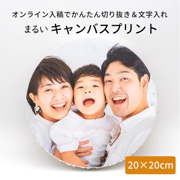 キャンバスプリント 丸形タイプ 200×200mm（20×20cm）写真パネル フォトパネル アート...