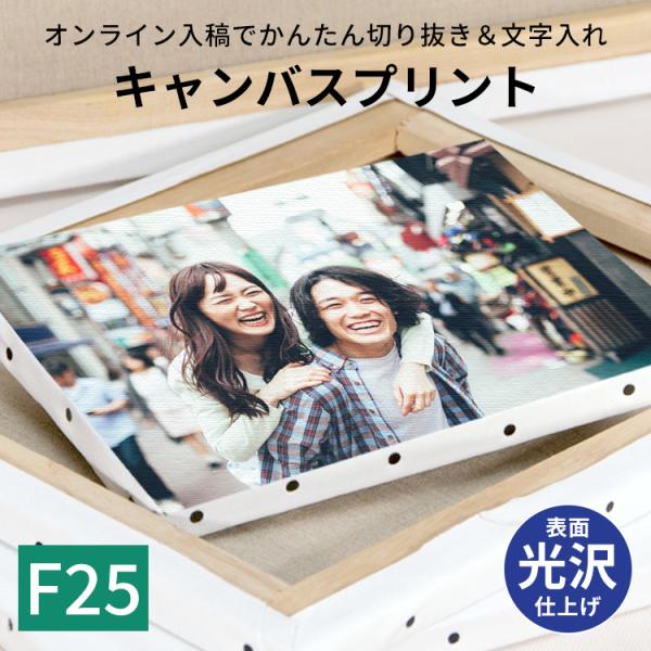 【表面光沢仕上げ】 キャンバスプリント F25（803×652mm）