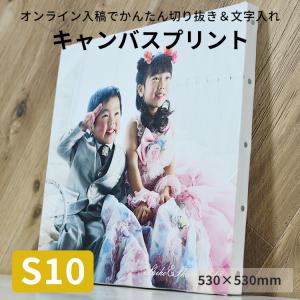 額縁専門店ないとう キャンバスプリント S0サイズ（180×180mm）フォト