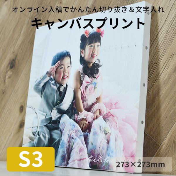 キャンバスプリント S3サイズ（273×273mm）フォトパネル 無料文字入れ ギフト オーダー イ...