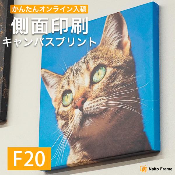 側面印刷キャンバスプリント F20サイズ（727×606mm）フォトパネル 無料文字入れ ギフト オ...