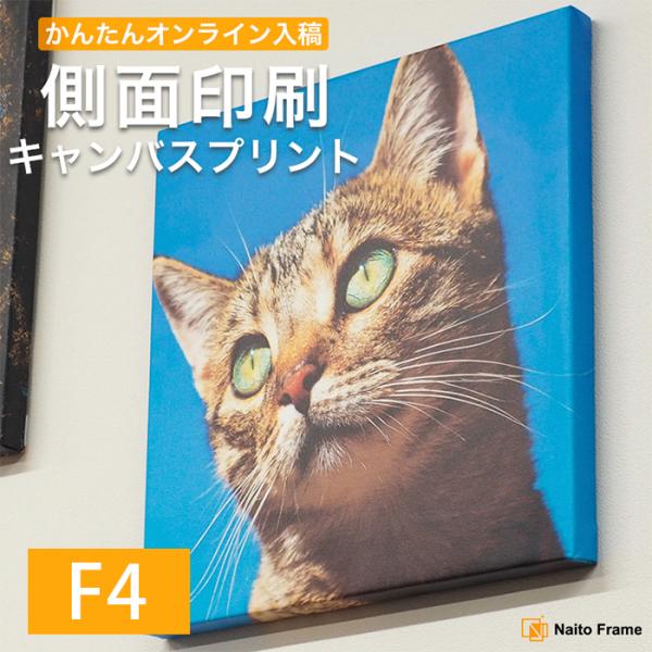 側面印刷キャンバスプリント F4サイズ（333×242mm）フォトパネル 無料文字入れ ギフト オー...