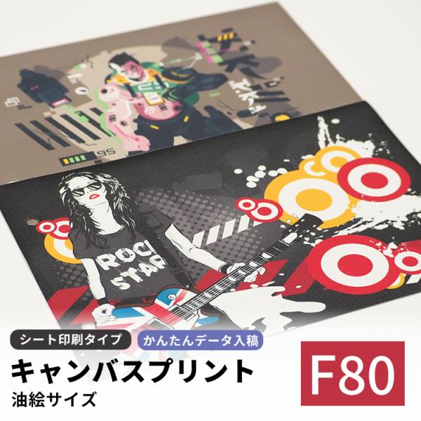 キャンバスプリント シート印刷タイプ F80（1455×1120mm）ポスター イラスト 写真 アー...