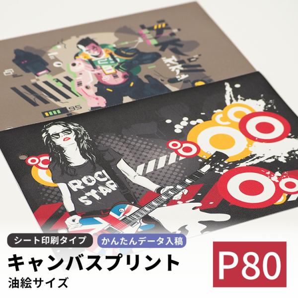 キャンバスプリント シート印刷タイプ P80（1455×970mm）ポスター イラスト 写真 アート
