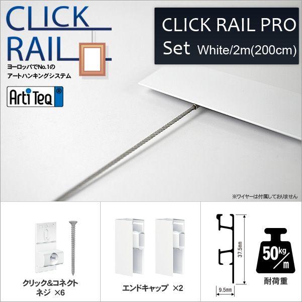 ピクチャーレール クリックレール・プロ/ホワイト2m（壁面用） CL-07417 ラーソン・ジュール