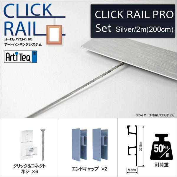 ピクチャーレール クリックレール・プロ/シルバー2m（壁面用） CL-07418 ラーソン・ジュール...