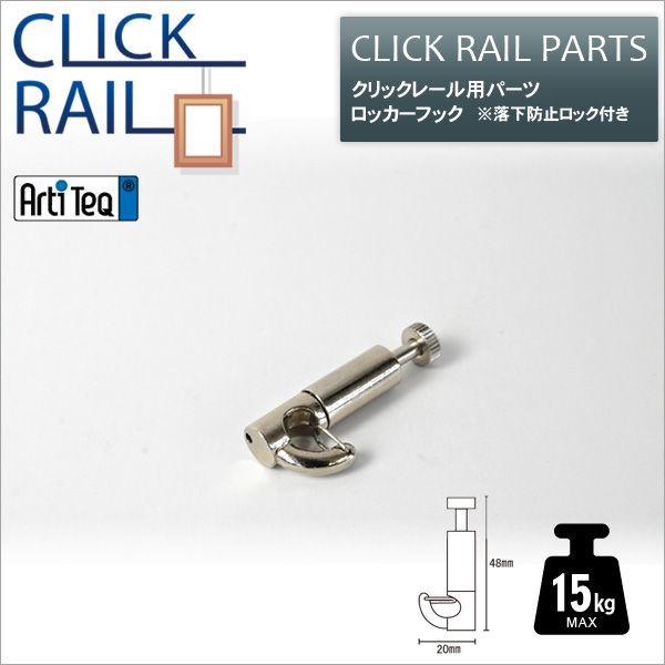 クリックレール用 ロッカーフック CL-07455 ラーソン・ジュール