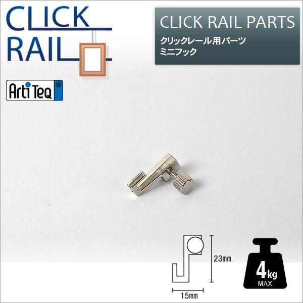 クリックレール用ミニフック CL-07478 ラーソン・ジュール