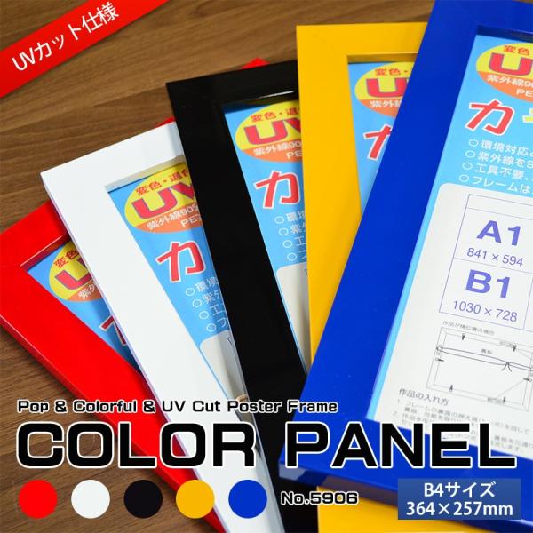 木製ポスターフレーム カラーパネル B4（364×257mm） 前面UVカットPET板仕様