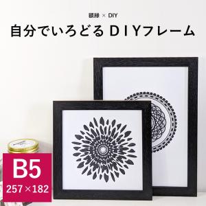 【アウトレット】 デッサン額縁 DIYフレーム/ブラック B4（364×257mm） 前面UVカットアクリル仕様 ※注文後のキャンセル・返品交換不可｜e-frame