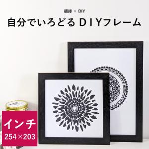 【アウトレット】 デッサン額縁 DIYフレーム/ブラック インチ（254×203mm） 前面UVカットアクリル仕様 ※注文後のキャンセル・返品交換不可｜e-frame