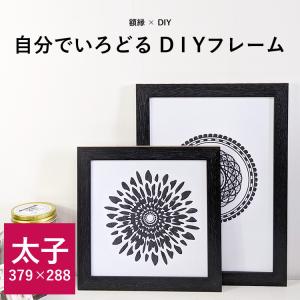 【アウトレット】 デッサン額縁 DIYフレーム/ブラック 太子（379×288mm） 前面UVカットアクリル仕様 ※注文後のキャンセル・返品交換不可｜e-frame