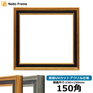 正方形額縁 DS6769 150角(150×150mm) ゴールド/シルバー 前面UVカットアクリル仕様 ハンカチ額 スカーフ 15角 15cm角 フレーム