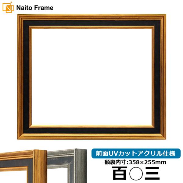 賞状額縁 DS6769 百○三（358×255mm） ゴールド/シルバー 前面UVカットアクリル仕様