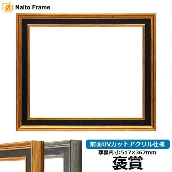 賞状額縁 DS6769 褒賞（517×367mm） ゴールド/シルバー 前面UVカットアクリル仕様