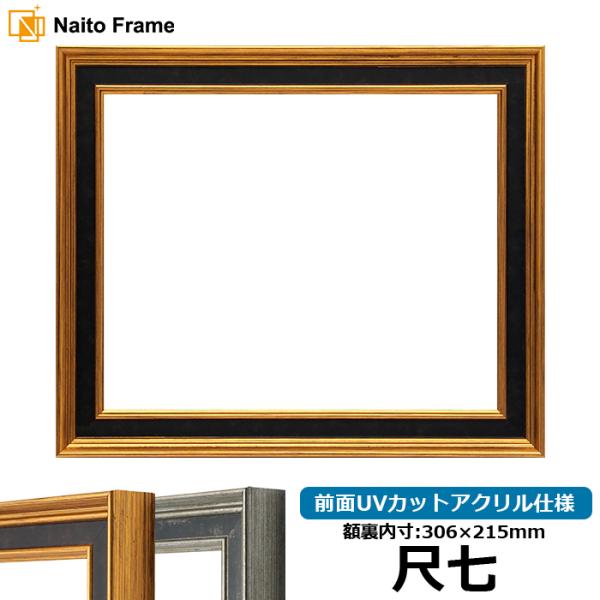 賞状額縁 DS6769 尺七（306×215mm） ゴールド/シルバー 前面UVカットアクリル仕様