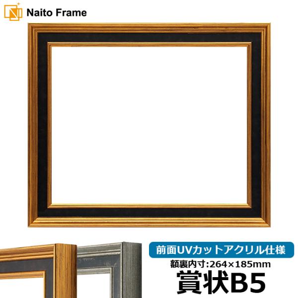 賞状額縁 DS6769 賞状B5（264×185mm） ゴールド/シルバー 前面UVカットアクリル仕...