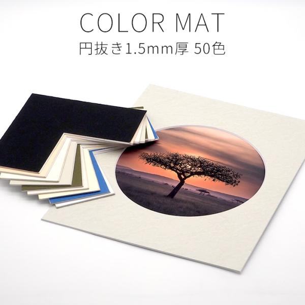【1.5ミリ厚円抜き】 額縁用カラーマット 400×250mm 【中抜きサイズは350×200mm以...
