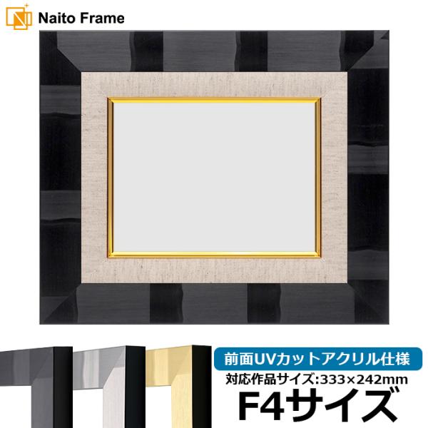 油絵額縁 エスポワール/ブラック F4号（333×242mm） 前面UVカットアクリル仕様 [dra...